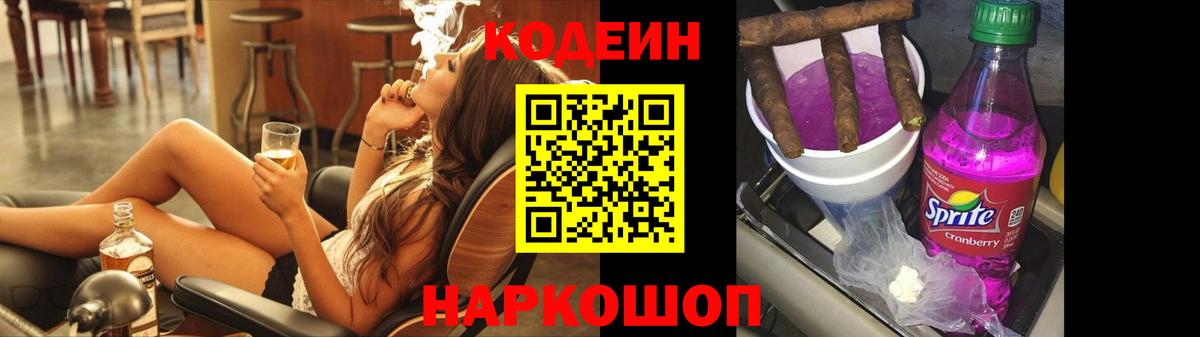 Кодеиновый сироп Lean Purple Drank  Вход с VPN  Минеральные Воды 